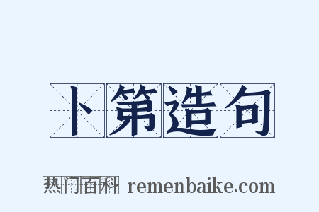 卜第造句是什么意思的图片